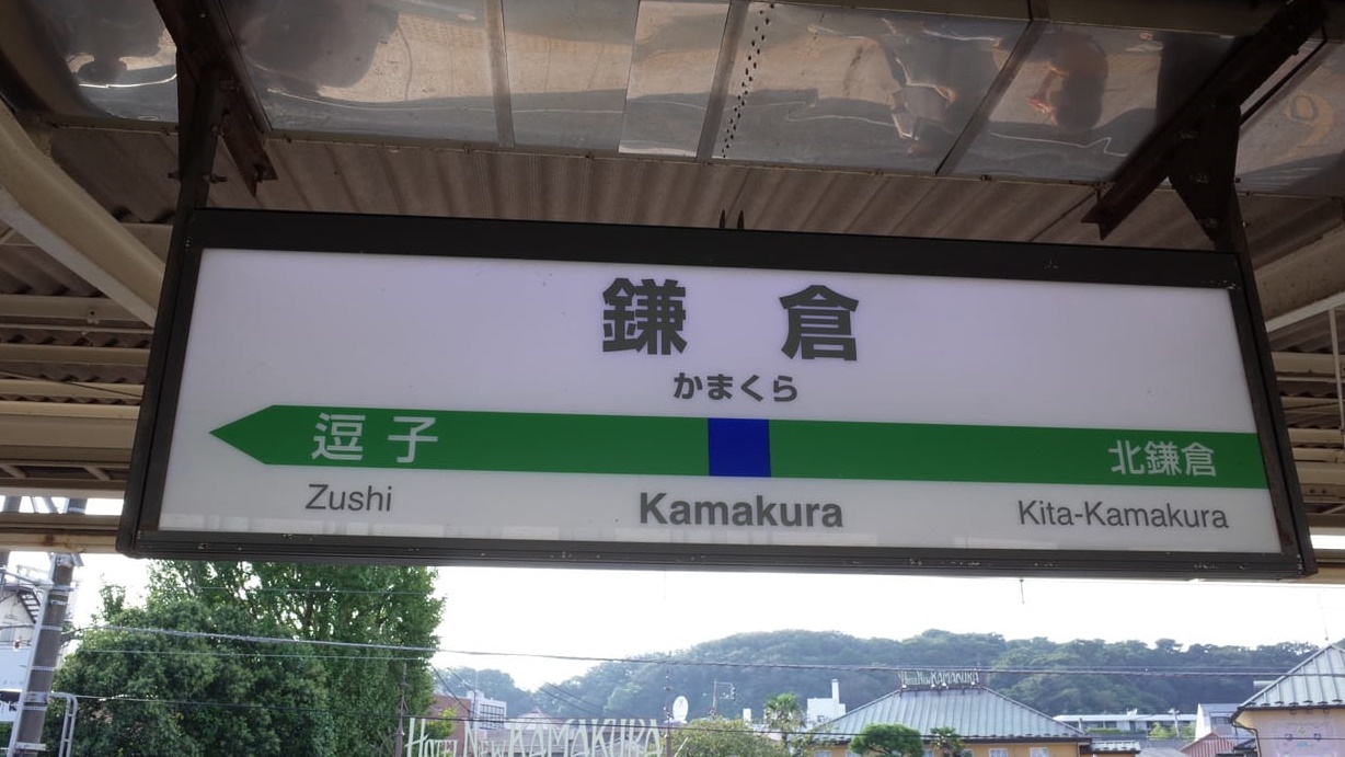 鎌倉駅フォーム