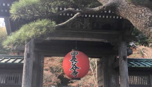 【鎌倉】長谷寺までのアクセスと和み地蔵に癒しを求めて